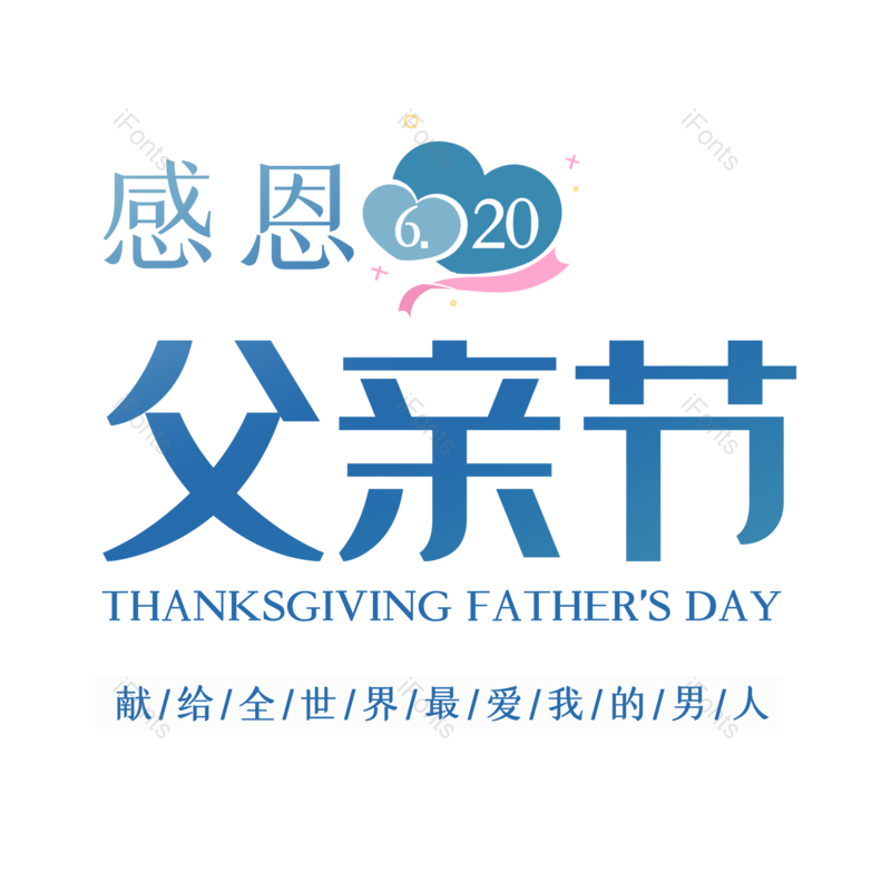 艺术字图片,父亲节元素,创意字PNG,感恩免抠素材